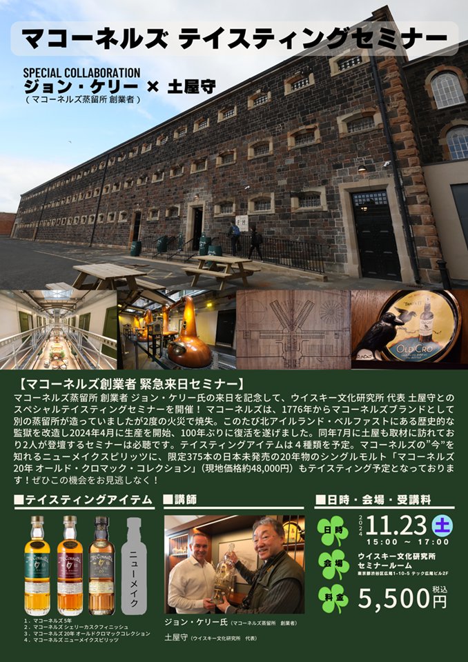 WHISKYRC's tweet photo. 【<ジョン・ケリー×土屋守>　マコーネルズテイスティングセミナー】開催まで1週間となりました！

マコーネルズ創設者のジョン・ケリー氏と、今年7月に現地取材をした土屋守による、今のマコーネルズを知り尽くすことができるセミナーです！

詳細、お申込みはこちら！
https://t.co/Cj533euE6A https://t.co/wtfg0XF7OK