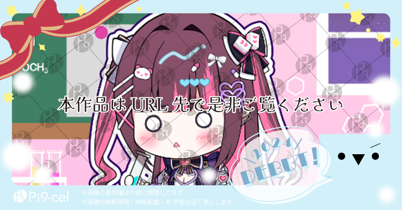For__Creators's tweet photo. ✅12月の公式Pi9-up作品✅
\Vtuber応援企画/
2024年にデビューした
#Vtuber さんをご紹介✨
 ̄ ̄ ̄ ̄ ̄ ̄ ̄ ̄ ̄ ̄ ̄
#新弐あむ 様
#あむぐらふぃー
イラスト:#Kabosu_andonats
#Pi9cel へのご投稿ありがとうございました!