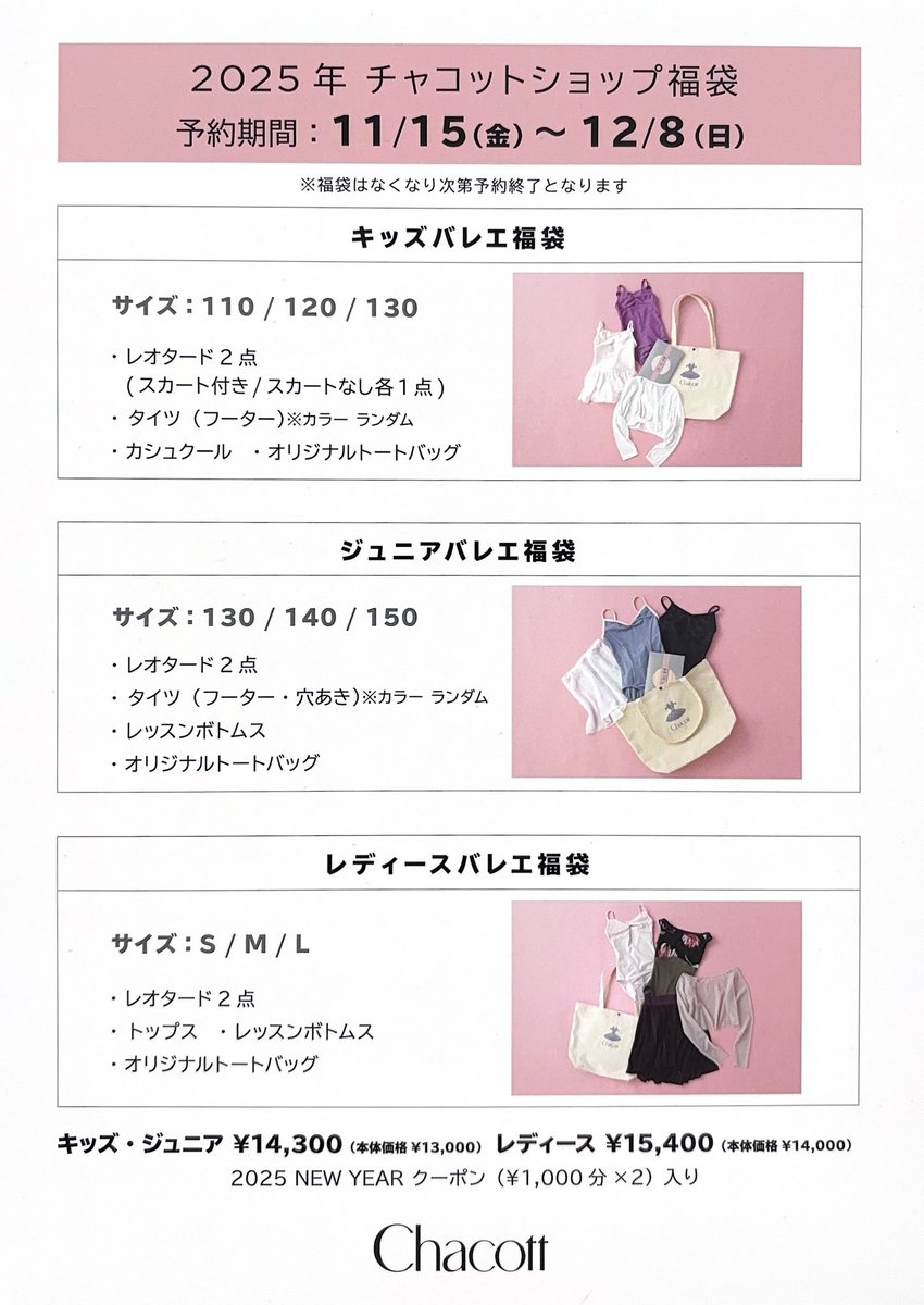 2025年チャコットバレエ福袋 11月15日(金)よりご予約スタート