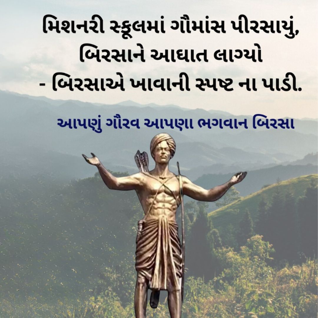 vrushankmehta1's tweet photo. બિરસા નો ઉપદેશ - 
"ખ્રિસ્તીઓની મોહજાળમાં ના ફસાઓ. પર ધર્મથી સારો આપણો  ધર્મ  છે. "
#BirsaMunda150
#जनजातीय_गौरव_दिवस https://t.co/rLCX4aCSf5