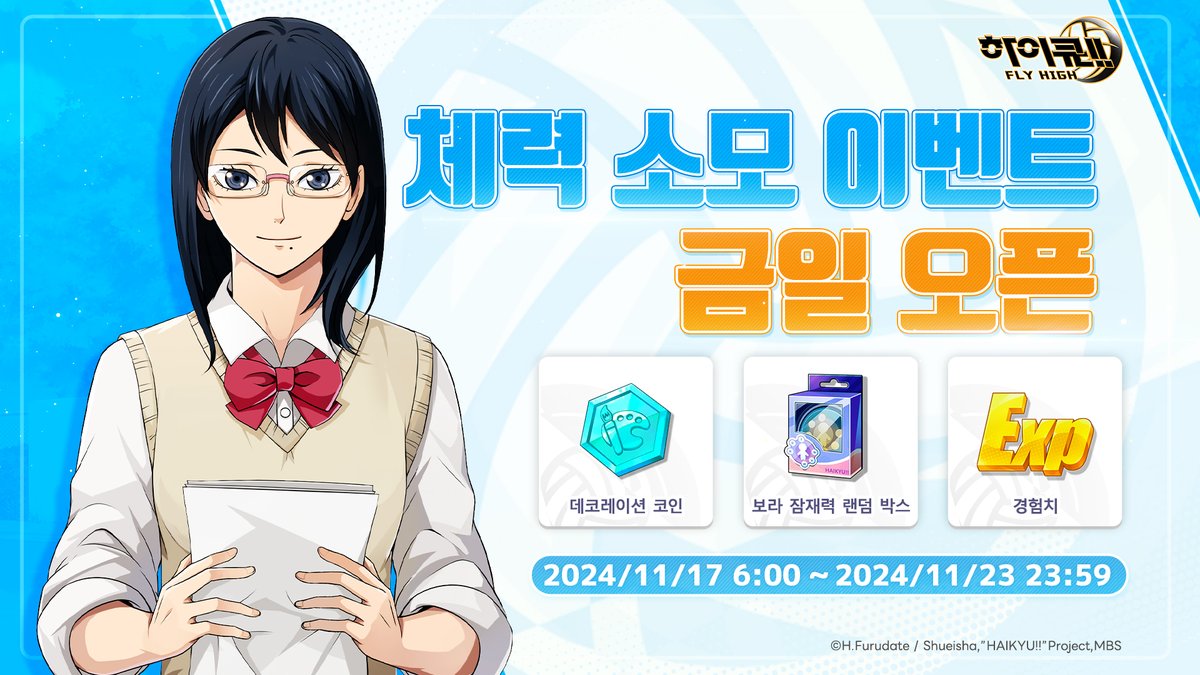 🏐【체력 소모 이벤트】 금일 오픈🏐 이벤트 【체력 소모 이벤트】는 오늘부터 시작합니다! 📅이벤트 기간: 11/17  6:00～11/23 23:59 이벤트 기간에 데코레이션 코인, 보라 잠재력 랜덤 박스, 경험치 등 보상을 교환할 수 있습니다.  #하이플라이 #하이큐플라이하이 #