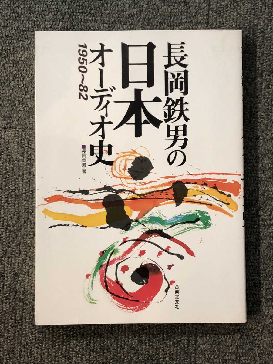 bookunionaudio's tweet image. 【長岡鉄男の日本オーディオ史 1950~1982】

国内におけるオーディオ商品の発展や、歴史に関するかなり読み応えある一冊です！

¥2800円（税込）
#Audio
#オーディオ
#audiounion
#オーディオユニオン
#diskunion
#ディスクユニオン
#bookunion
#長岡鉄男
#bua616125
#現在店頭20オフセール中