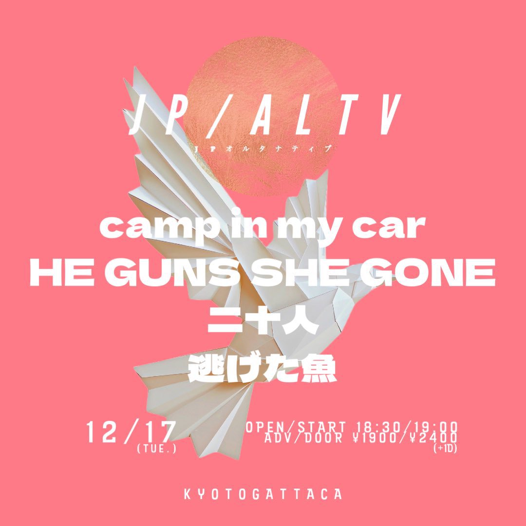 12/17(火)@京都GATTACA @gattaca_kyoto 
[JPオルタナティブ]

OPEN/START 18:30/19:00
前売/当日¥1900/¥2400(+1Drink代)

出演/
camp in my car
HE GUNS SHE GONE
二十人
逃げた魚

and more…