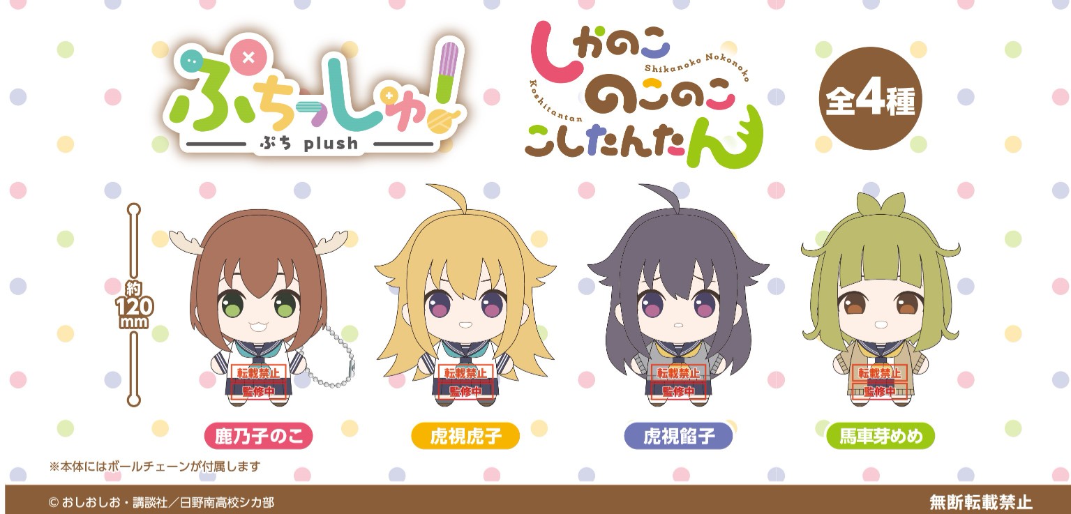 ぷちっしゅ！ しかのこのこのここしたんたん ぷちっしゅ！ しかのこのこのここしたんたん｜景品情報