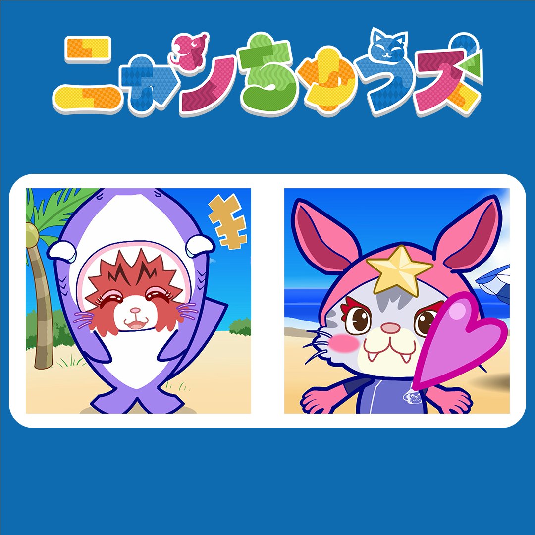 ニャンちゅうズ【公式】 (@nyanchus_info) / X ニャンちゅうズ【公式】 (@nyanchus_info) / X