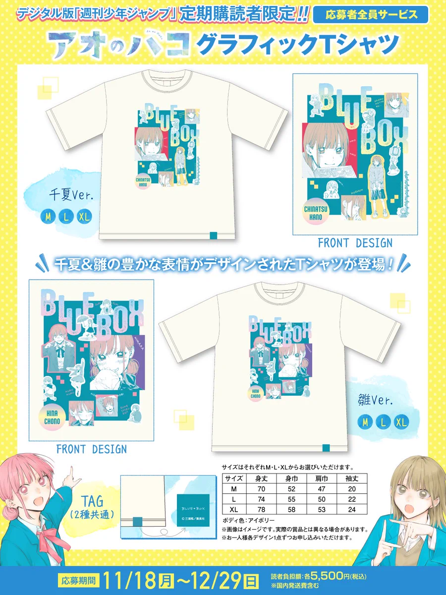 未開封アオのハコジャンプ応募者全員サービスグラフィックTシャツ　千夏　雛2種L寸 GcaII9UbwAA4-o5?format=webp&