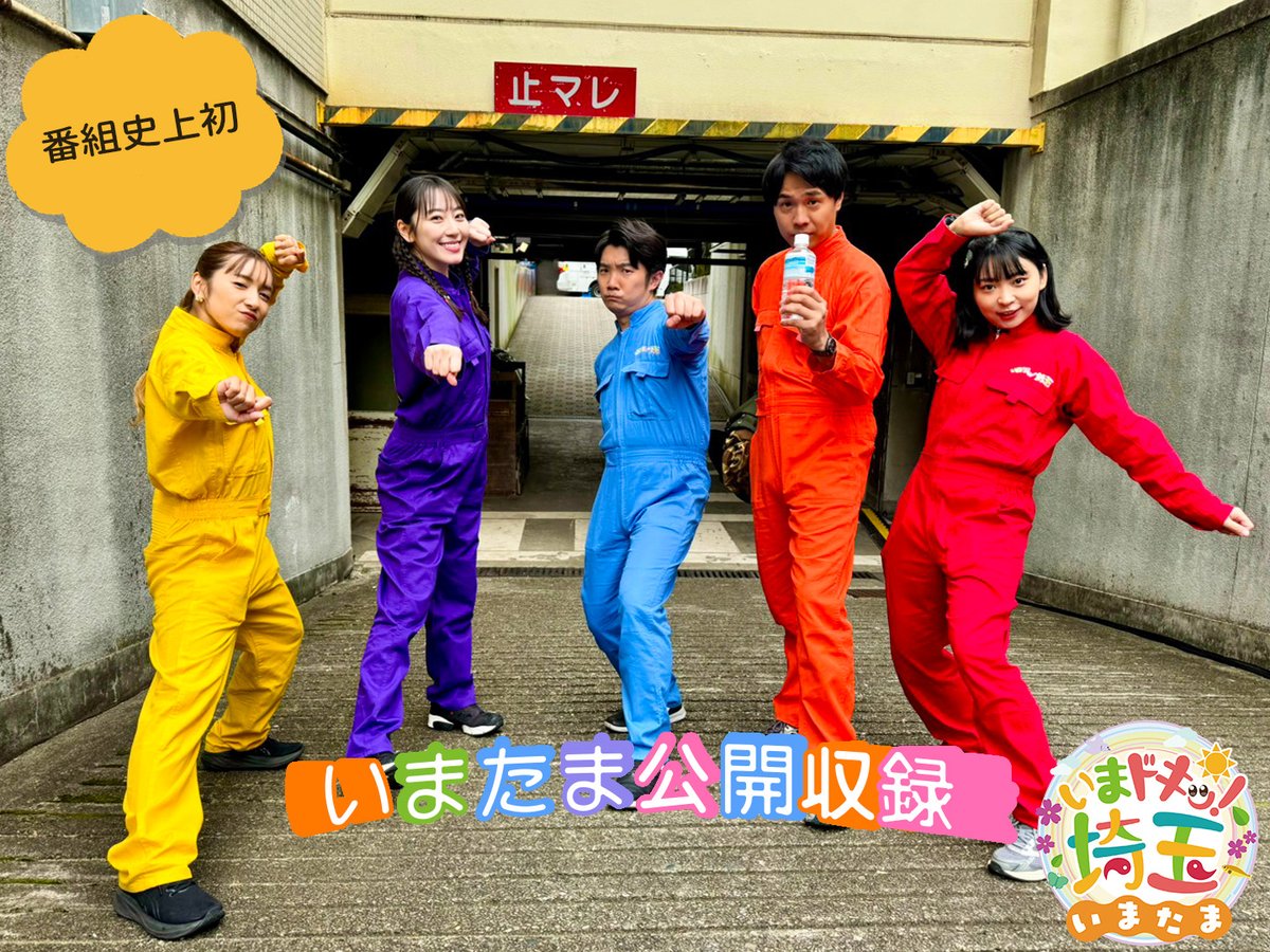 pref_saitama's tweet photo. ⋱11月16日土曜あさ8:30～⋰
テレ玉「いまドキッ！埼玉」📺

番組史上初！#いまたま公開収録

県庁オープンデーでのイベントの様子をおすそ分け🎊
＃いまたま のメンバー(@skc1210 @kosa_umakun @takasee0211 @saikireika @pupumumumu) と会場のにぎわいをテレビでも✨
https://t.co/mWh7jqDrFQ https://t.co/Yg6mxbMeNH