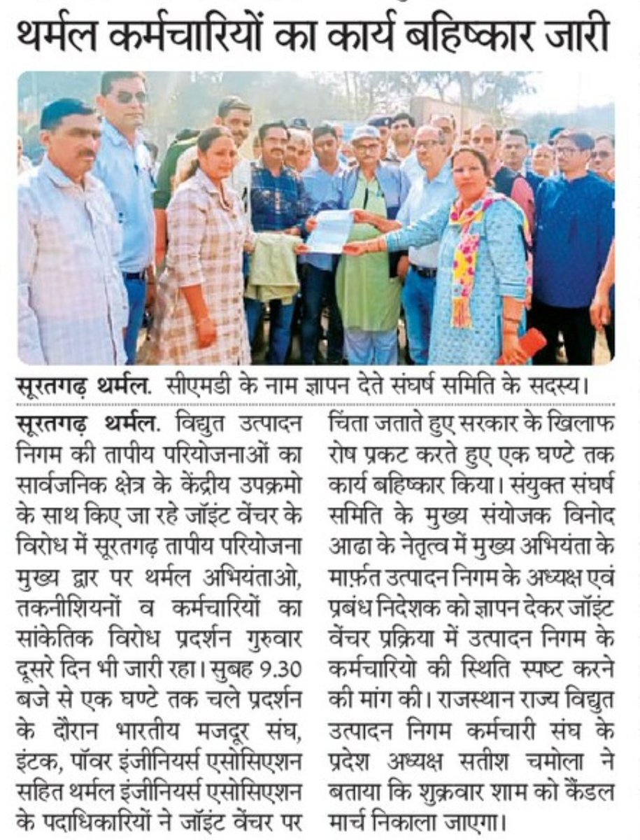 gopalbhojak's tweet photo. सूरतगढ़ थर्मल।
RVUNL की परियोजनाओं के #जॉइंट_वेंचर का विरोध जारी,
#थर्मल कर्मचारियों का कार्य बहिष्कार जारी।
@BhajanlalBjp @hlnagar @RajCMO @INTUCnational @AdhaVinod https://t.co/mNv2vbFIau