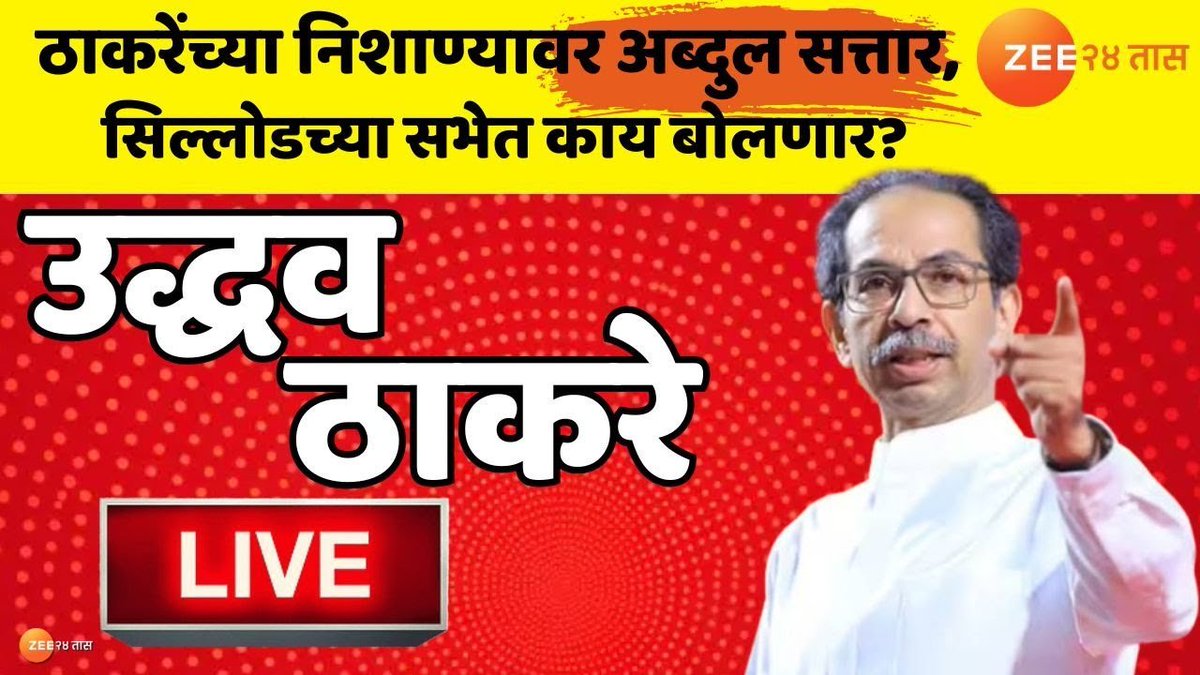 zee24taasnews's tweet photo. Uddhav Thackeray LIVE | उद्धव ठाकरेंच्या निशाण्यावर अब्दुल सत्तार, सिल्लोडच्या सभेत काय बोलणार?
#UddhavThackeray #UBT#Zee24Taas #silod
https://t.co/nl6jQn0C8s https://t.co/dd4rxrVZlL