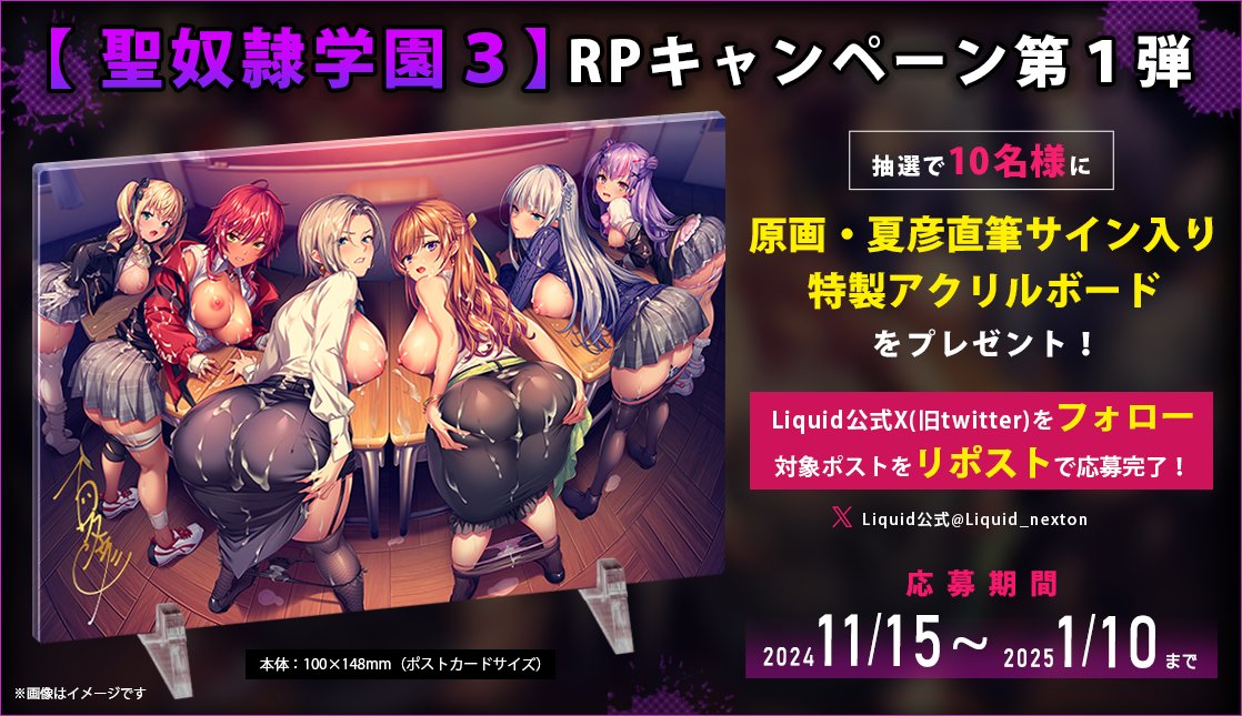 Liquid_nexton's tweet photo. ＼『聖奴隷学園３』RPキャンペーン第１弾／  
原画・夏彦直筆サイン入り特製アクリルボード が抽選で１０名様に当たる♪

🎁参加方法 
①Liquid公式X(@Liquid_nexton)をフォロー
②このポストを1/10までにRP

詳細はこちら（https://t.co/dAfXRfZVYf) https://t.co/XMbyrIKbfT