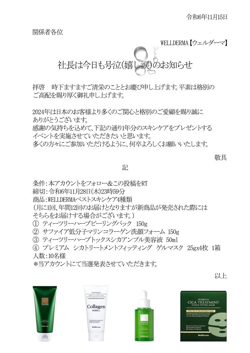 WELLDERMA【ウェルダーマ】も「大人気ベストスキンケア4種類」10名様に1年分差しあげます❗