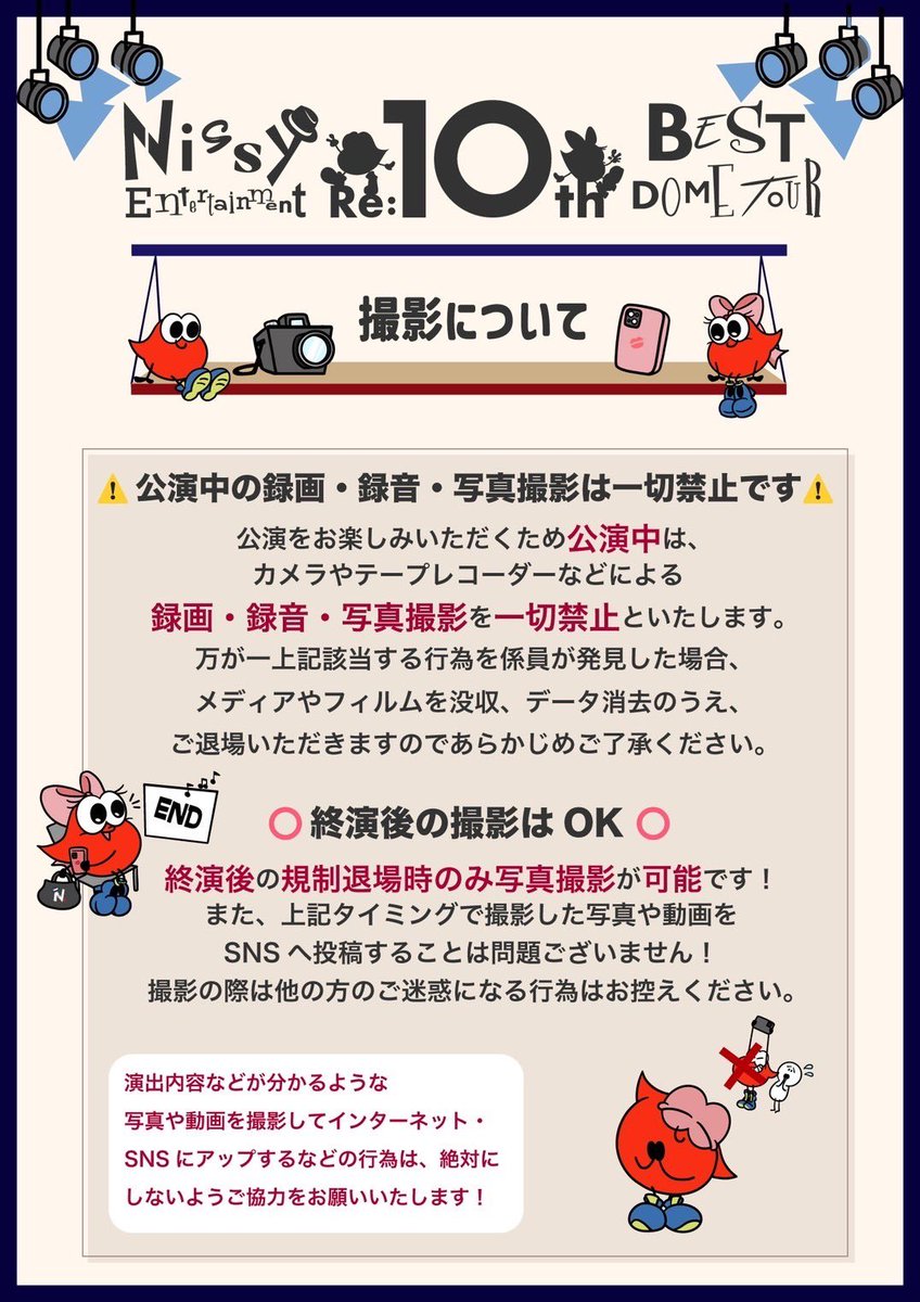 ⚠️ご来場いただく皆様へのお願い⚠️ 公演中の撮影とSNS投稿について