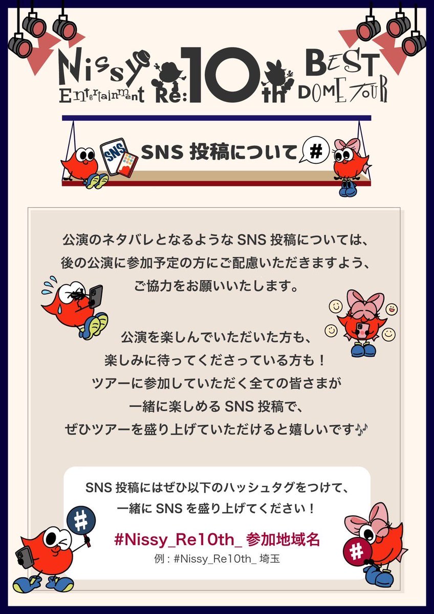 NissyStaff's tweet photo. ⚠️ご来場いただく皆様へのお願い⚠️

公演中の撮影とSNS投稿について、
皆さまへのお願いです📝

#Nissy_Re10th に
参加していただく全ての皆様が
一緒に楽しめるように
ご協力よろしくお願いいたします！

#Nissy #2度目の6大ドームツアー
#Nissy_Re10th_埼玉 https://t.co/CK9nOedNYY