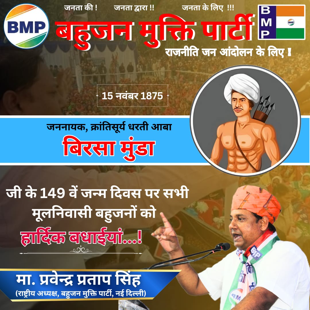 अबुआ_देशम_अबुआ_राज अर्थात "अपने देश पर अपने मूलनिवासियों का राज होना चाहिए" यह स्लोगन धरती आबा, जननायक #बिरसा_मुंडा जी ने दिया था जिनके नाम पर झारखंड राज्य बना था इसलिए...2