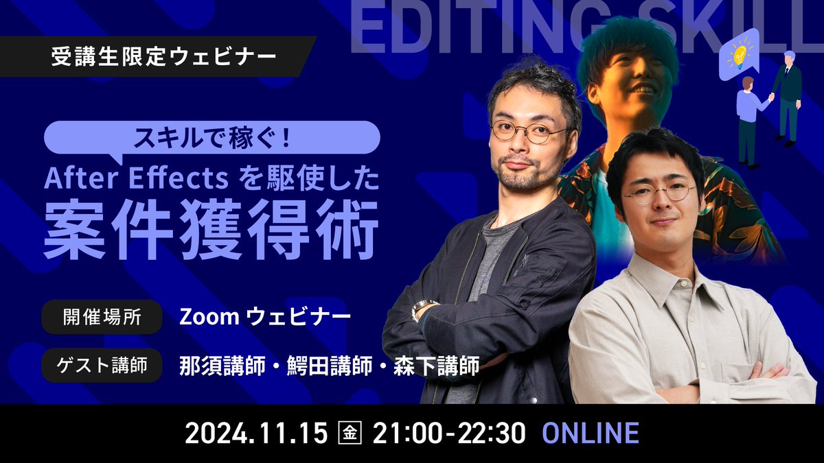 digital_hacks_'s tweet photo. \本日21時〜『AEを駆使した案件獲得』イベントを開催/
今回のイベントは、参加者の皆さんにAeスペシャリストである那須講師・鰐田講師・森下講師からプレゼントがありますので、お楽しみに😊
▼イベント情報▼
『After Effectsを武器に戦っていきたい戦士の皆さん!』
今回は、それぞれのスペシャリストから独自の案件獲得術をご紹介していただきます!
全員が違った視点を持たれているため、これからAfter Efectsのスキルを活用して案件獲得をしていきたい方には、ピッタリなイベントとなります🔥
また、案件獲得術だけでなく、After Effectsを通して「クライアントにどのように提案をしたら良いのか?」も合わせて解説していただきます💪
ここでしか聞けない貴重なお話が沢山ありますので、ぜひ奮ってご参加ください🙇♂️