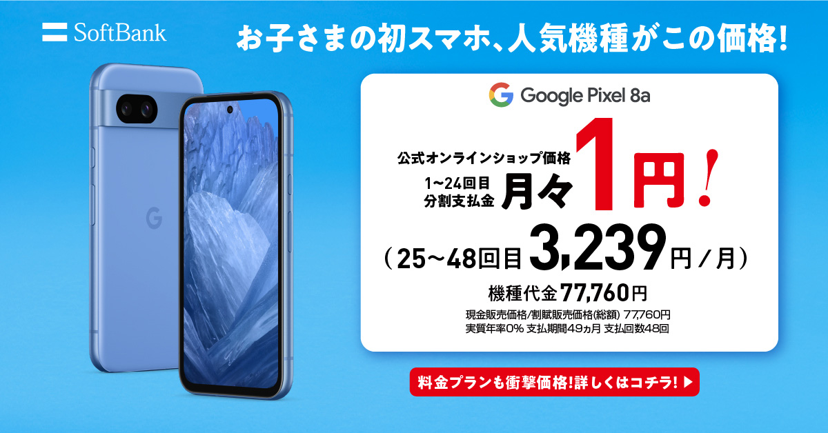 スマホデビューは #ソフトバンク で！ Google Pixel 8a が月々1円の