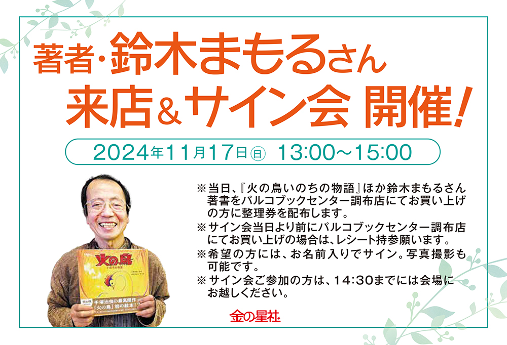 kinnohoshi's tweet photo. \\鈴木まもるさん サイン会🌟//

2024/11/17(日) 13時～15時
パルコブックセンター調布店 
@parcobookcenter

11/28(木)まで絵本原画展を開催中の『火の鳥いのちの物語』著者・鈴木まもるさんのサイン会を開催します🌈

著者との写真撮影も可能📸

ぜひ足を運んでみてください☺️ https://t.co/oIq9hzuK1A