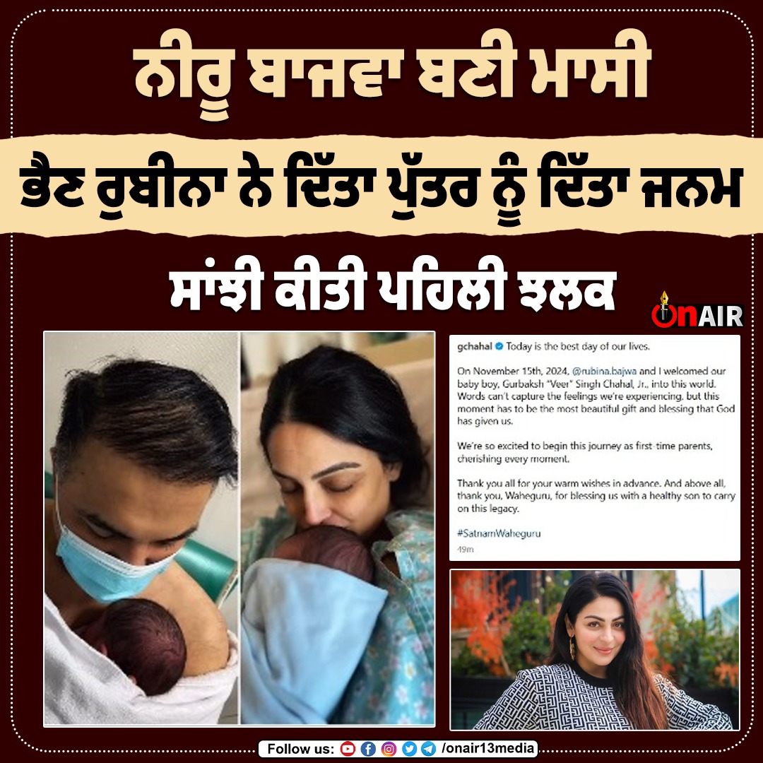 onair13media's tweet image. ਨੀਰੂ ਬਾਜਵਾ ਬਣੀ ਮਾਸੀ
ਭੈਣ ਰੁਬੀਨਾ ਨੇ ਦਿੱਤਾ ਪੁੱਤਰ ਨੂੰ ਦਿੱਤਾ ਜਨਮ
#onair #neerubajwa #rubinabajwa #babyboy #newbornbaby