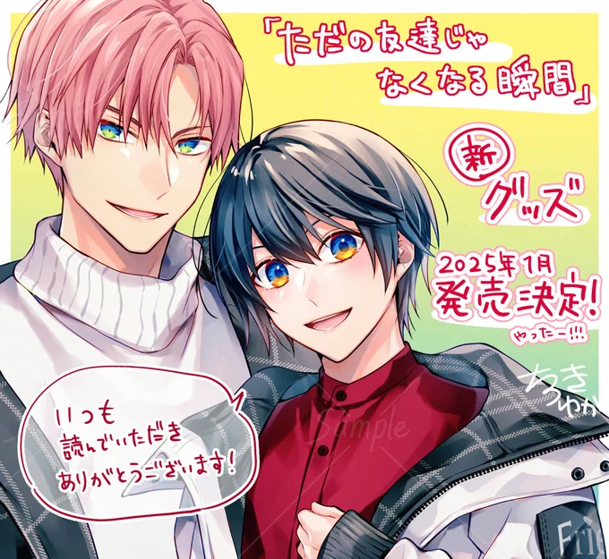#創作BL 『ただの友達じゃなくなる瞬間』の新規描き下ろし含むグッズが来年1月に発売決定!

ムービックさんとアニメイトさんでご予約受付中✨

めちゃくちゃ可愛く作っていただいたので、よろしければカズハジをおそばに置いてもらえたら嬉しいです😊 