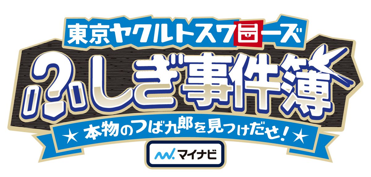 スワローズファン感2024 オンラインページ公開🎊 ＼ ファン感謝DAYに