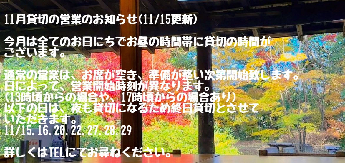 unkaibashi's tweet photo. 11月貸切の営業のお知らせ(11/15更新)

今月は全てのお日にちでお昼の時間帯に貸切の時間が
ございます。

以下の日は、夜も貸切になるため終日貸切とさせて
いただきます。
11/15.16.20.22.27.28.29

詳しくはTELにてお尋ねください。 https://t.co/LC9oLhhzuQ