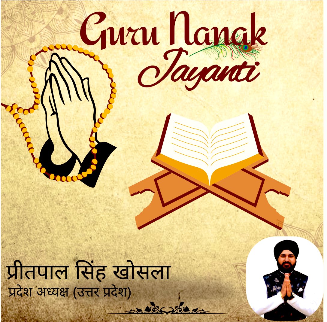 सतिगुर नानक प्रगटिआ
मिटी धुंध जग चानण होआ 

आपको व आपके पूरे परिवार को धन धन साहिब श्री गुरू देव जी के 555वें प्रकाशपर्व व कार्तिक पूर्णिमा की हार्दिक बधाई एवं शुभकामनाएँ 🙏
नानक नाम चढ़दी कला 
तेरे भाणें सरबत दा भला 🙏
#gurupurab
#gurunanakdevji
