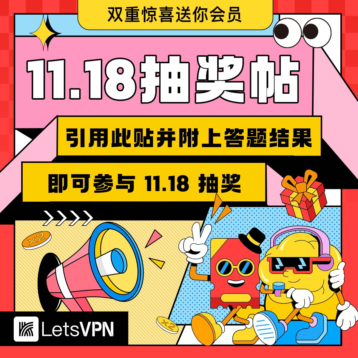 letsvpn's tweet image. 🎉11-18 快连双11抽奖 🎉
参与步骤:
1️⃣进入活动参与答题
2️⃣保存结果图片
3️⃣关注 @letsvpn
4️⃣引用本贴,附上结果图片发布
❗️❗️必须引用附图,留言转发无效❗️❗️
11.18 16:00 前于本帖留言区置顶结果,奖励 24:00 前到账。
下载客户端:u6jtll.onelink.me/kRV7/21zh6gtz
#VPN #LetsVPN #快连VPN