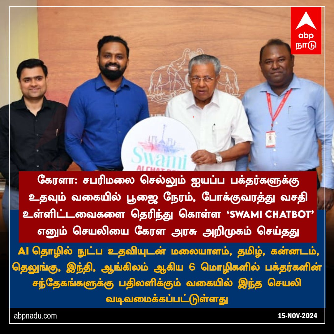abpnadu's tweet photo. கேரளா: சபரிமலை செல்லும் ஐயப்ப பக்தர்களுக்கு உதவும் வகையில் பூஜை நேரம், போக்குவரத்து வசதி உள்ளிட்டவைகளை தெரிந்து கொள்ள ‘Swami Chatbot’ எனும் செயலியை கேரள அரசு அறிமுகம் செய்தது
#kerala #swamichatbot #aiassistant #sabarimala #templepilgrimage https://t.co/FuQms4vdeA