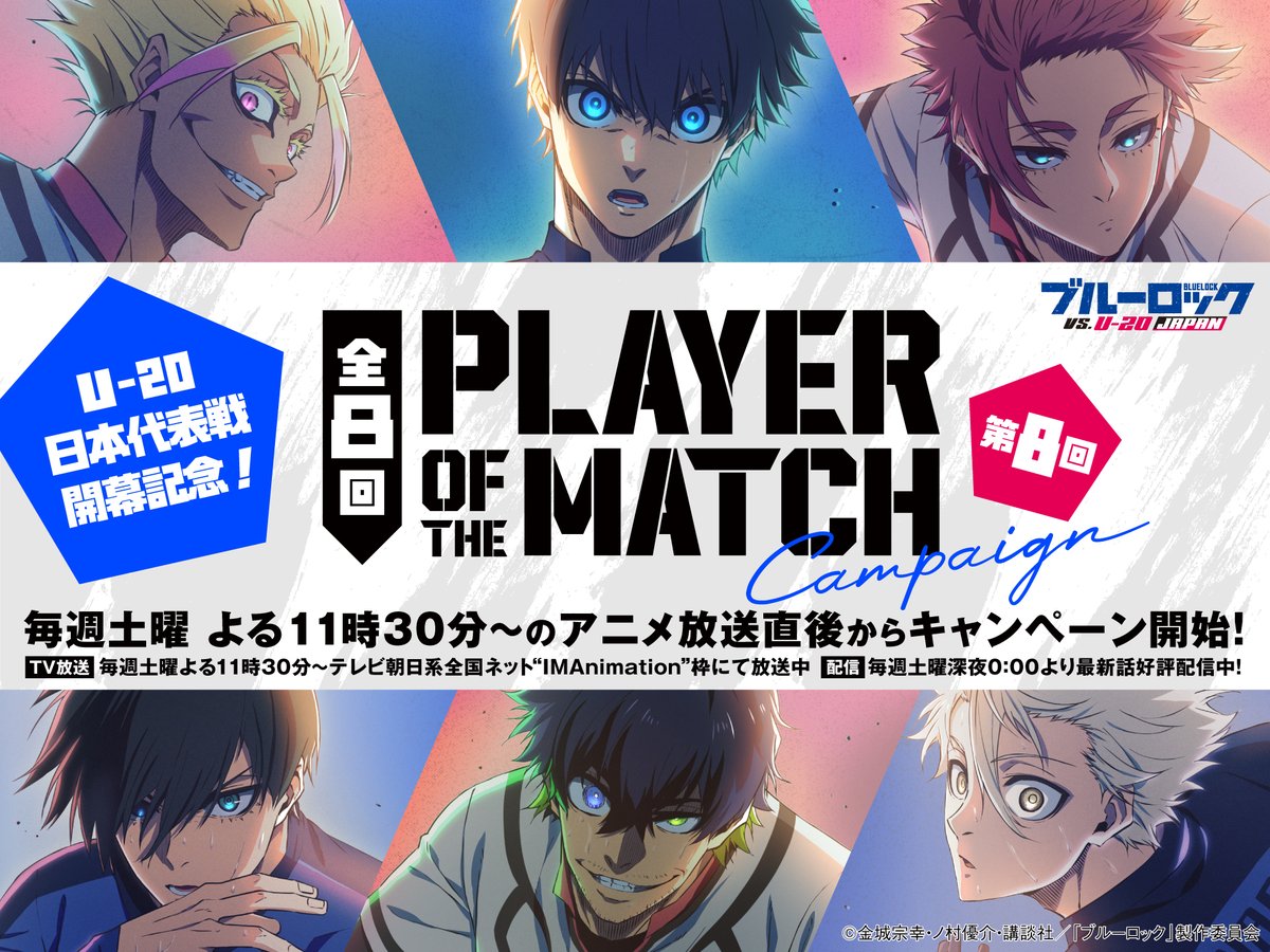 🎁毎週抽選で5名様に番組ポスタープレゼント🎁
 
📢⚔️本日より開催🔥📢
第8回 ＃プレイヤーオブザマッチ投票キャンペーン👑⚽️

選抜された注目選手2名から、アナタの選ぶプレイヤーオブザマッチはどちらか投票してください☝️

アニメ視聴後は公式アカウントへ!!

#ブルーロック #エゴい