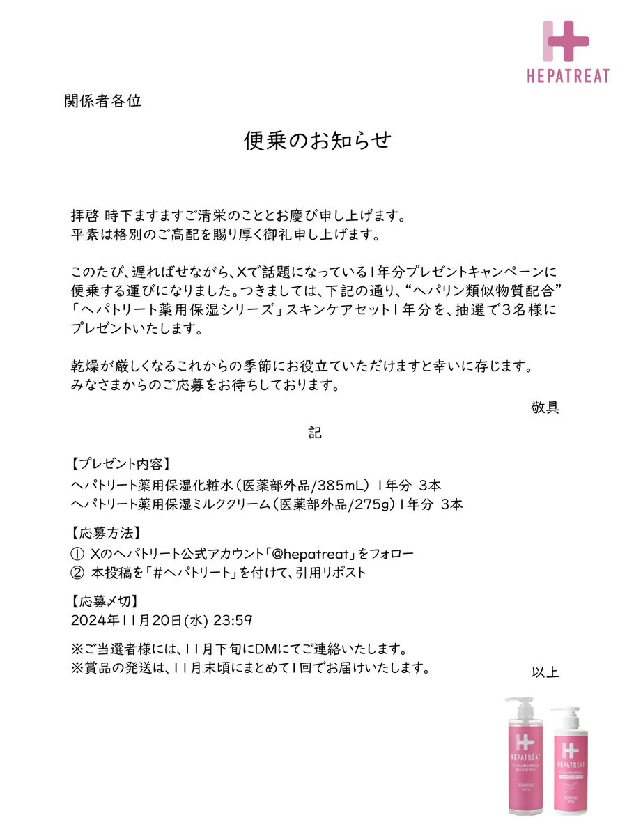 hepatreat's tweet photo. ヘパトリートも「スキンケアセット1年分」を差し上げます💖 https://t.co/mHosSTplTx