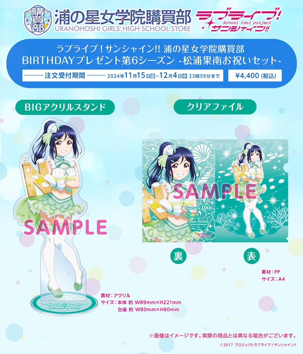 ☀️浦の星女学院購買部☀️ 松浦 果南のバースデーお祝いセット第6弾