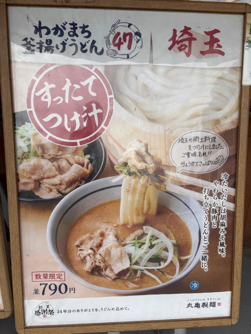 気になったので丸亀製麺に行ってみた。やはりその土地の物しかダメみたい。冷静に考えればそうか、通常メニュー+47種類って物理的に無理よね。埼玉は「すったてつけ汁」だったけど、イチオシメニューの肉盛りまぜ玉うどんにしちゃったわよ('・ω・`) 