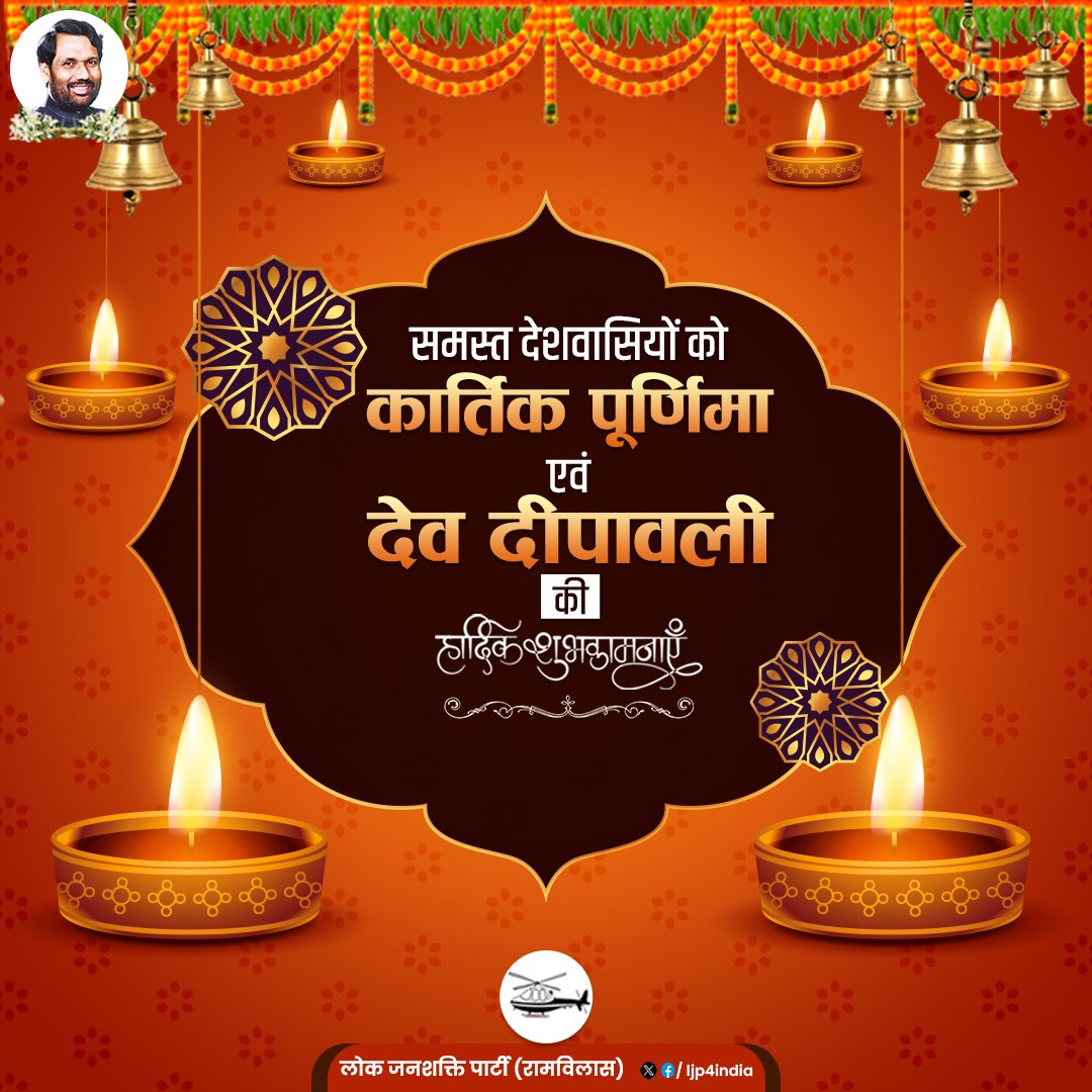 LJP4India's tweet photo. कार्तिक पूर्णिमा एवं देव दीपावली की आप सभी को हार्दिक बधाई एवं शुभकामनाएं। https://t.co/kjKgi45HM4