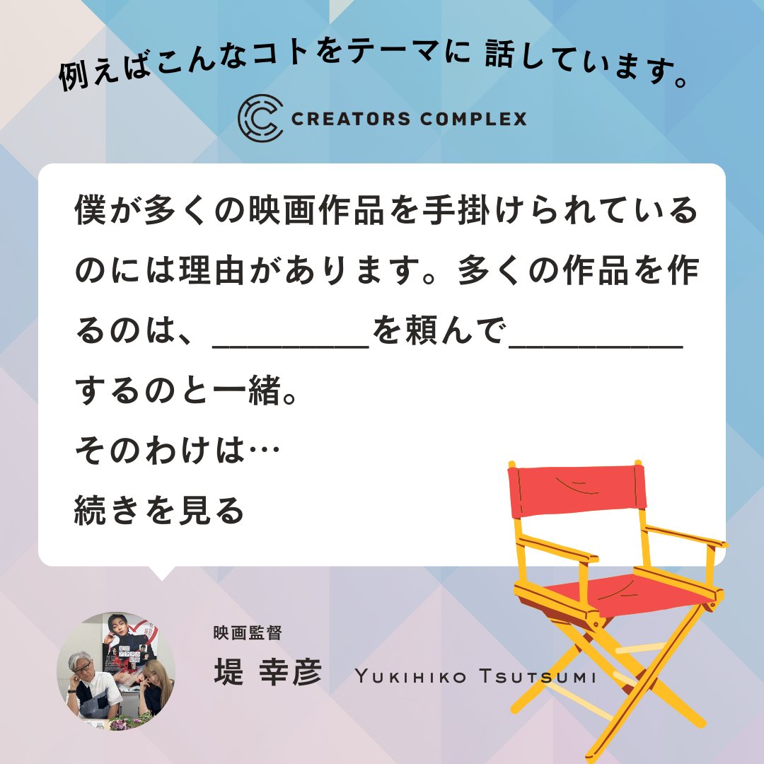 FellowsCA201312's tweet photo. 🟪監督した新作映画の公開が控える、堤幸彦氏のLIVEトークが視聴できるオンラインコミュニティはコチラ👇
https://t.co/03Iw0uN8rH
#堤幸彦
#映画
#私にふさわしいホテル
#CreatorsComplex
#クリエイターズコンプレックス
#フェローズ https://t.co/wW0wglXBbk