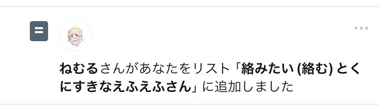 リスインありがとう💕沢山絡も〜!!