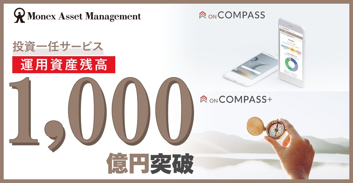 ON_COMPASS_'s tweet image. 【お知らせ】
投資一任サービス「ON COMPASS」「ON COMPASS+」
運用資産残高の合計が1,000億円を突破しました㊗️
多くの方々にご利用いただき、感謝申し上げます。引き続き、お客さまの豊かな人生に貢献していけるよう、今後とも質の高い運用サービスを提供して参ります。
＃ONCOMPASS