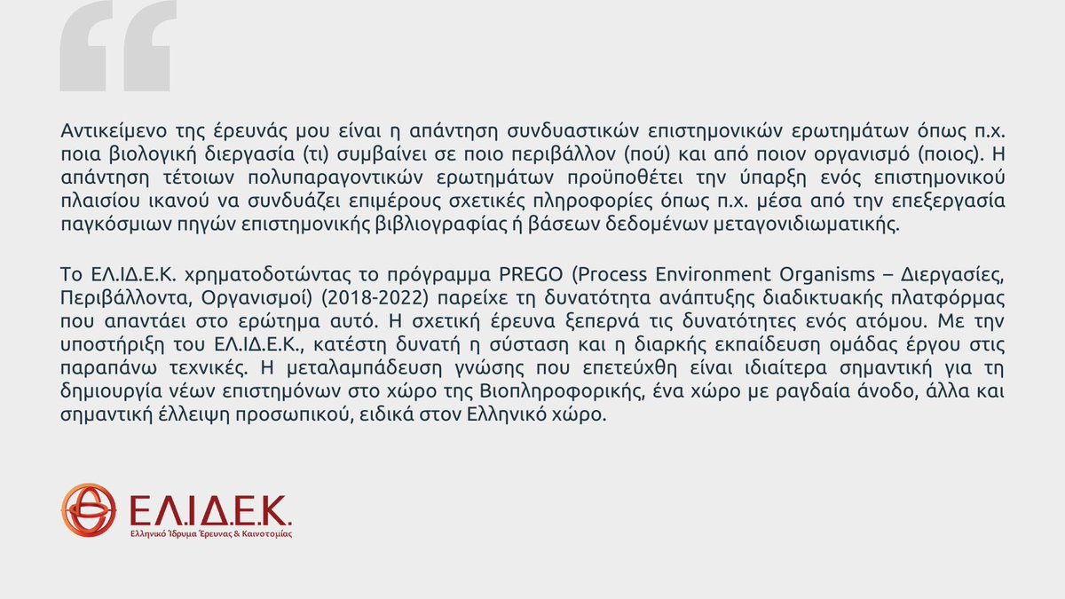 ELIDEK_HFRI's tweet photo. #testimonials
Ευάγγελος Παφίλης, Ερευνητής Β Βιοπληροφορικής &amp; Πληροφορικής Βιοποικιλότητας
ℹ️ Το Έργο υποστηρίχθηκε στο πλαίσιο της 1ης Προκήρυξης ερευνητικών έργων ΕΛΙΔΕΚ για την ενίσχυση Μεταδιδακτορικών Ερευνητών/τριών, στην ΕΠ1: Φυσικές Επιστήμες.
#BrainGain #StrongerGreece https://t.co/heo37mTwE8