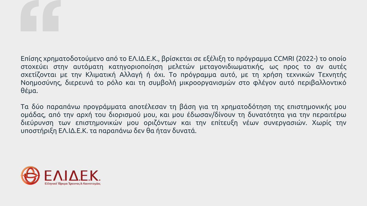 ELIDEK_HFRI's tweet photo. #testimonials
Ευάγγελος Παφίλης, Ερευνητής Β Βιοπληροφορικής &amp; Πληροφορικής Βιοποικιλότητας
ℹ️ Το Έργο υποστηρίχθηκε στο πλαίσιο της 1ης Προκήρυξης ερευνητικών έργων ΕΛΙΔΕΚ για την ενίσχυση Μεταδιδακτορικών Ερευνητών/τριών, στην ΕΠ1: Φυσικές Επιστήμες.
#BrainGain #StrongerGreece https://t.co/heo37mTwE8