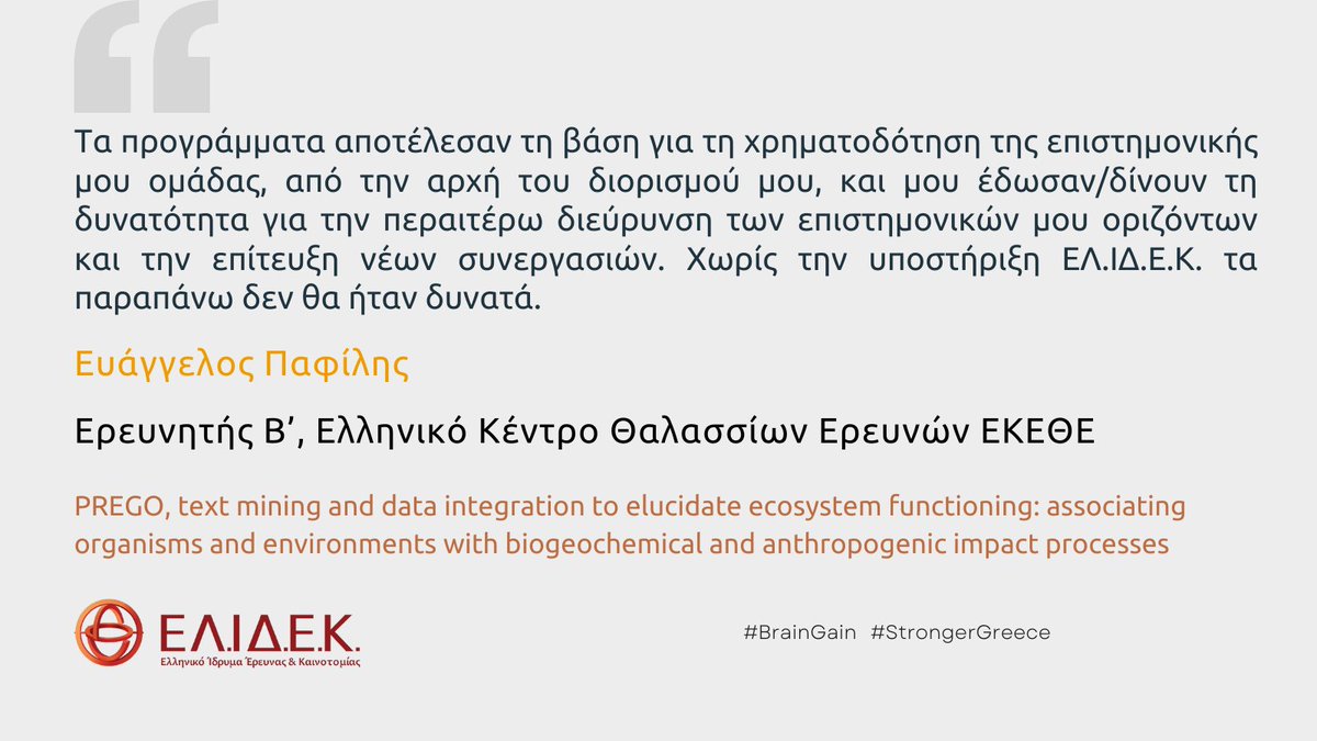 ELIDEK_HFRI's tweet photo. #testimonials
Ευάγγελος Παφίλης, Ερευνητής Β Βιοπληροφορικής &amp; Πληροφορικής Βιοποικιλότητας
ℹ️ Το Έργο υποστηρίχθηκε στο πλαίσιο της 1ης Προκήρυξης ερευνητικών έργων ΕΛΙΔΕΚ για την ενίσχυση Μεταδιδακτορικών Ερευνητών/τριών, στην ΕΠ1: Φυσικές Επιστήμες.
#BrainGain #StrongerGreece https://t.co/heo37mTwE8