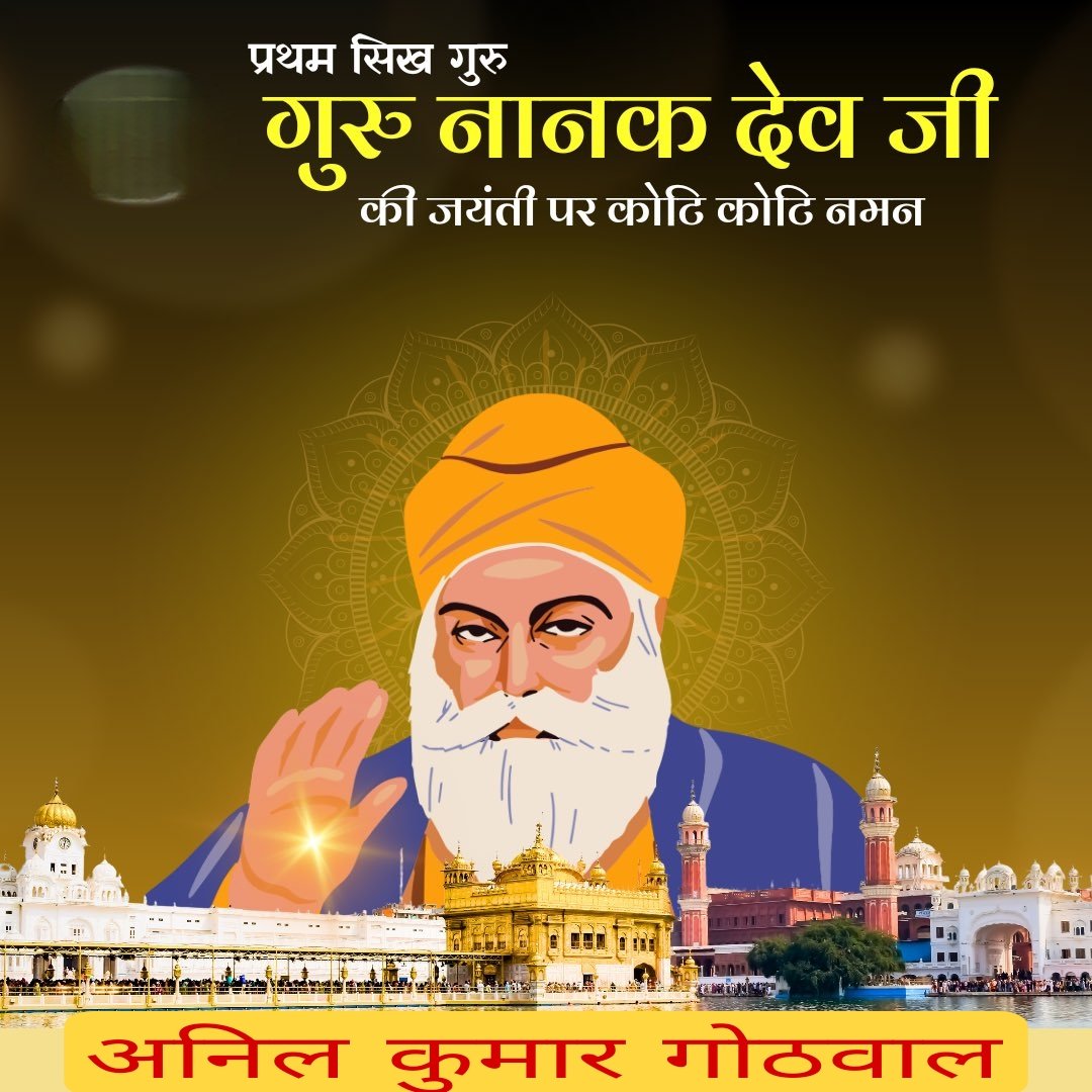 Anilkgothw's tweet photo. न्याय, धर्म, करुणा के अप्रतिम प्रतीक व प्रथम सिख गुरु श्री गुरु नानक देव जी के प्रकाश पर्व की आप सभी को हार्दिक शुभकामनाएँ।
सादर 🙏 अनिल कुमार गोठवाल https://t.co/Af48oMyFhP