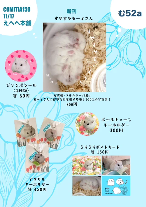 ついに今週末はCOMITIA150です!
えへへ本舗としてサークル参加します
ハムスター中心で、新刊3冊とグッズなどの新たに制作したものを持って行きます!
どうぞよろしくお願いします☺️🙏
 #COMITIA150お品書き  #COMITIA150 