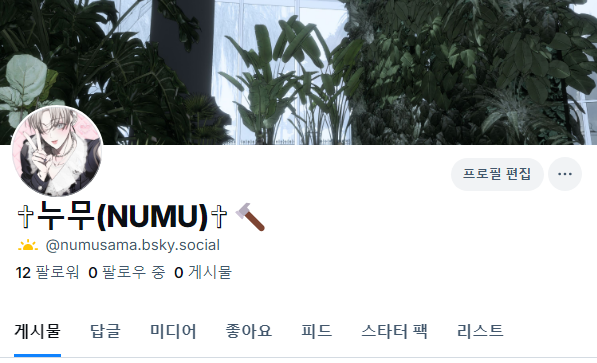 ✞누무(NUMU)✞🔨 tweet media
