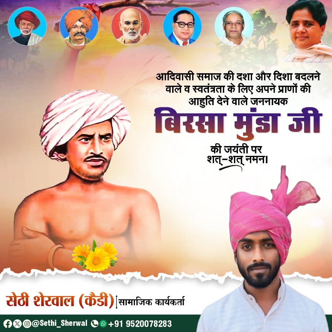देश की स्वतंत्रता के लिए अपने प्राणों की आहुति देने वाले महान स्वतंत्रता सेनानी एवं जननायक भगवान बिरसा मुंडा जी की जयंती पर शत-शत नमन।

जनजातीय गौरव दिवस की हार्दिक शुभकामनाएं।

#भगवान_बिरसा_मुंडा #BhagwanBirsaMunda 
#जनजातीय_गौरव_दिवस #JanjatiyaGauravDiwas2024