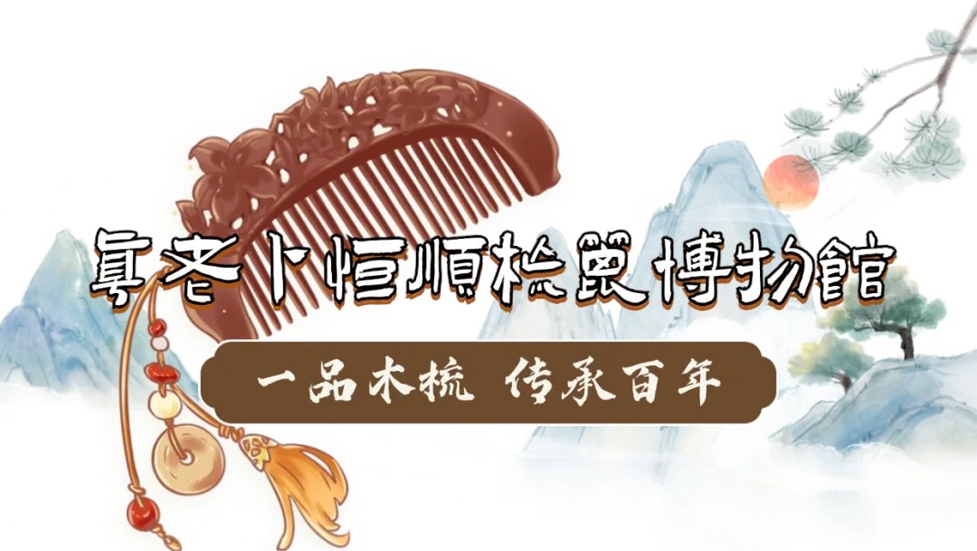 TChangzhou's tweet image. Today I will introduce to you a national intangible cultural heritage, Changzhou comb. Xing Liang, the ninth generation descendant of Changzhou comb, opened a comb museum on Qingguo Lane and collected nearly 500 pieces of combs from the Tang Dynasty.#comb #梳篦
