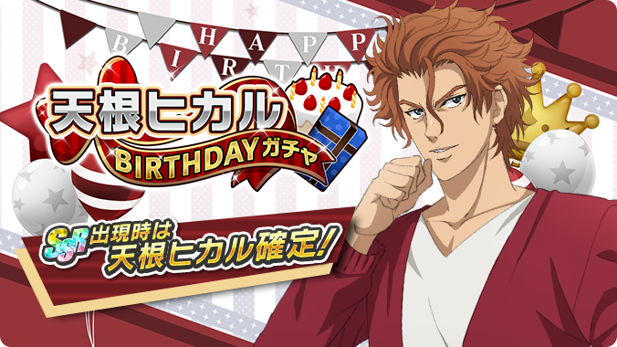 🎾#テニラビ🎾 ✨天根ヒカルBIRTHDAYガチャ開催✨ 11/22は、天根ヒカル