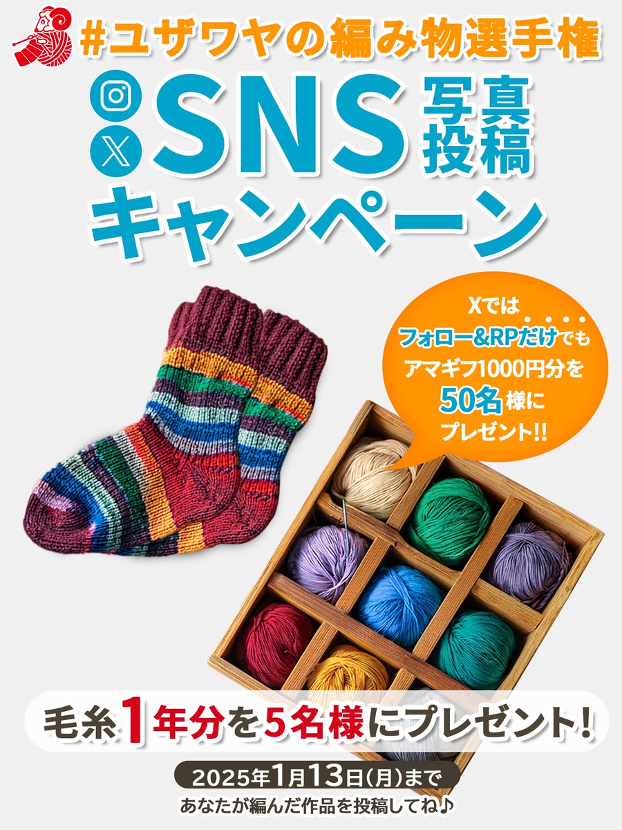【5名様に！毛糸1年分プレゼント🎁】

1⃣編み物作品の写真を投稿で、5名様に毛糸1年分をプレゼント🎁かわいい編み針やアマギフ、商品券も🎁

2⃣フォロー&amp;この投稿をRPだけでも、50名様にアマギフ🎁
#ユザワヤの編み物選手権 をつけて引用RPで当選確率UP✨

あなたが編んだ作品をぜひ見せてください🥰