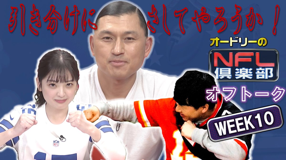 nflclubofficial's tweet photo. トゥース👆

🏈━公開中━━
　オフトークWEEK🔟
　　　　　　━━━🏈

春日の呪い発動予告!?😱
👹引き分けにさしてやろうか！
若林さん必見！あの大学の試合も🤩
🎦https://t.co/AXAKMItlZo

☝️本編はTVerで見逃し配信中💡
https://t.co/47mAojb5bq

#オードリー #NFL倶楽部 
#NFL を広めたい🏈 https://t.co/N1PN0M5GqG