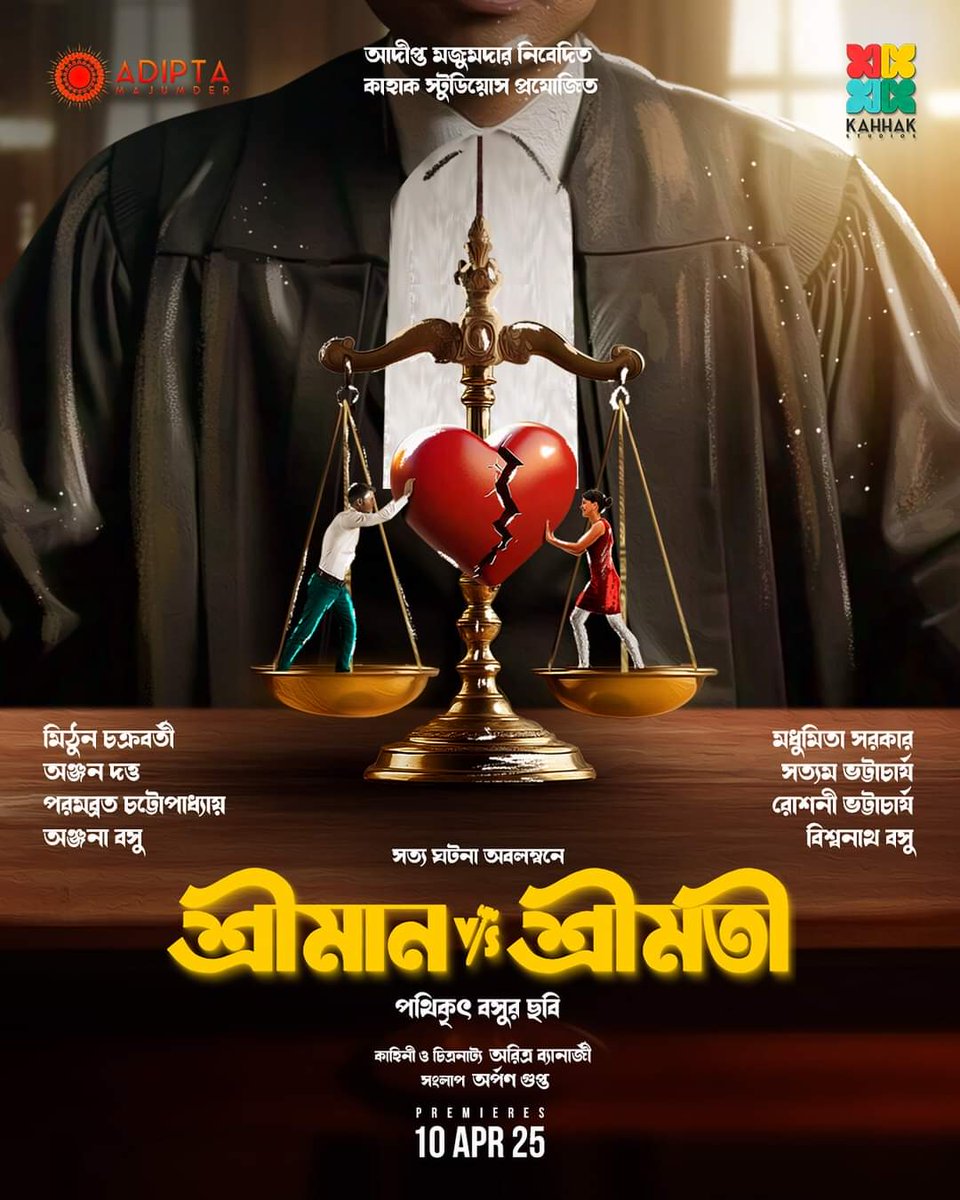 MITHUN CHAKRABORTY - ANJAN DUTT: ‘শ্রীমান v/s শ্রীমতী’ FIRST-LOOK POSTER ARRIVES... Team #ShreemanVSShreemati unveil the first-look poster... stars #MithunChakraborty, #AnjanDutt, #ParambrataChatterjee, #MadhumitaSarcar and others... #PathikritBasu directs... 10 Apr 2025 release.