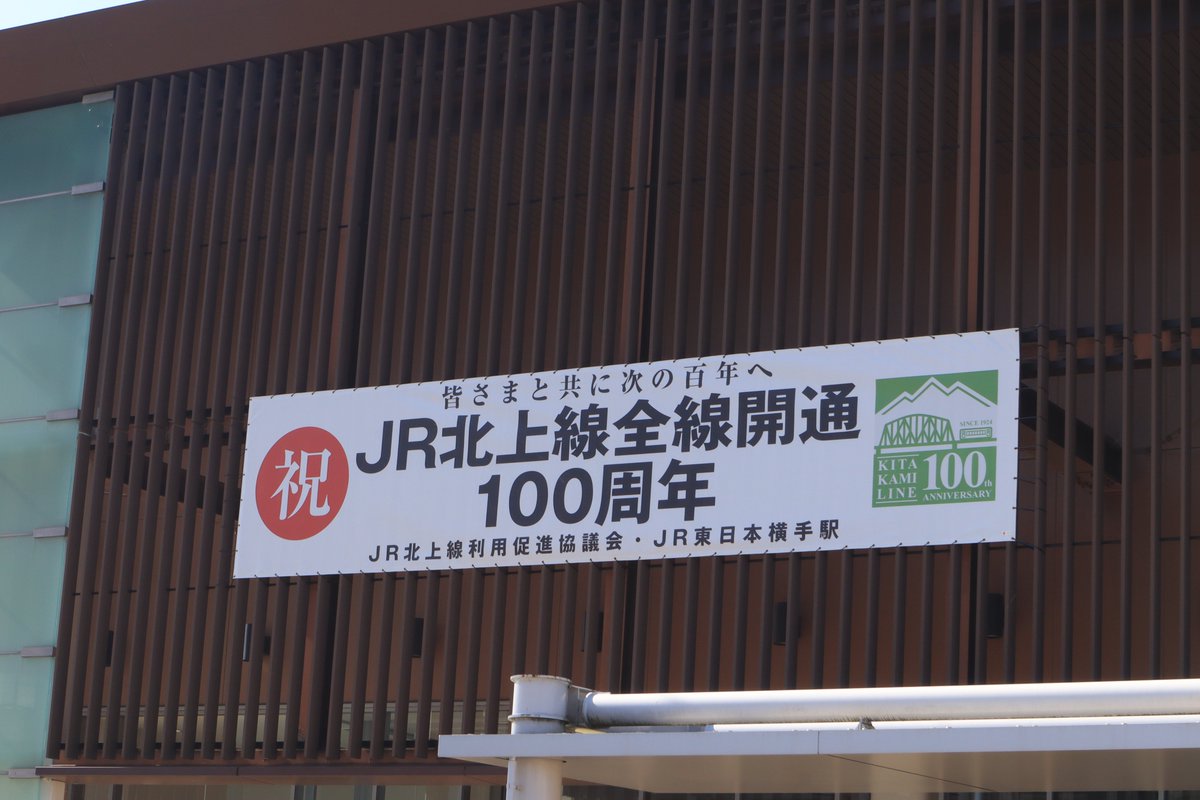 aki_wiki's tweet image. 北上線100周年！おめでとうございます🎉

 #yokote #kitakami