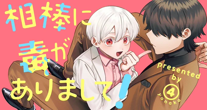 【お知らせ】11月18日から④さん()の新連載『相棒に毒がありまして!』がはじまります。毎日夕方17:00更新です。<リポスト&いいね>での応援、 よろしくお願いいたします! #ツイ4 